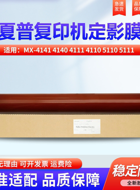 适用夏普MX-4141 4140 4111 4110 5110 5111 5112 5140 5141 5128 4128定影 皮带 定影膜 加热膜 下辊 压力辊