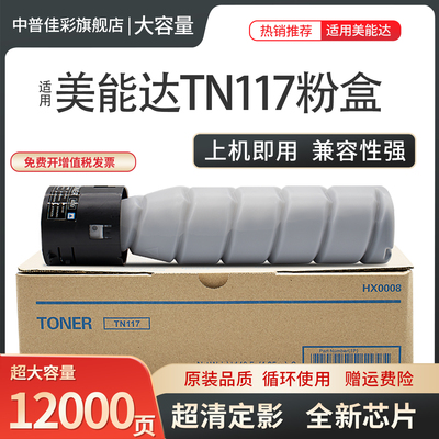 适用柯尼卡美能达TN117粉盒7718