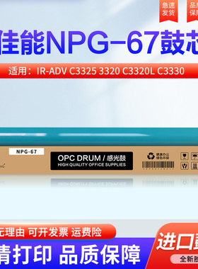 适用佳能NPG-67硒鼓 IR-ADV C3020 3222L 3730 3725 3826 3130 3025 3125 3320 3720 3830 3835感光鼓 鼓芯