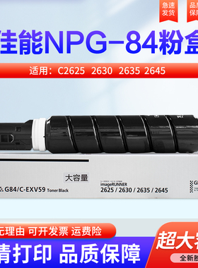 适用 佳能 NPG-84 粉盒Canon IR-ADC2625 2630 复印机粉筒2635 2645 墨盒npg84L 墨粉盒C-EXV59 墨粉 粉仓