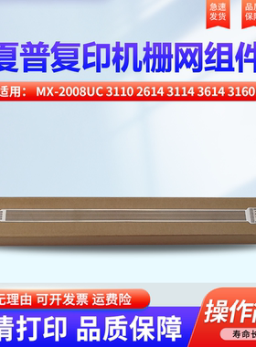 适用夏普MX-2008UC 3110 2614 3114 3614 3160 3115 2640 3140 3640 3111 3116 3101 4101 5001主充电 栅网