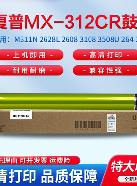 适用夏普MX-261 M311N 2628L 2608 3108 3508U 264 364硒鼓 感光鼓 鼓芯 套鼓组件 单鼓芯AR-312DR鼓架