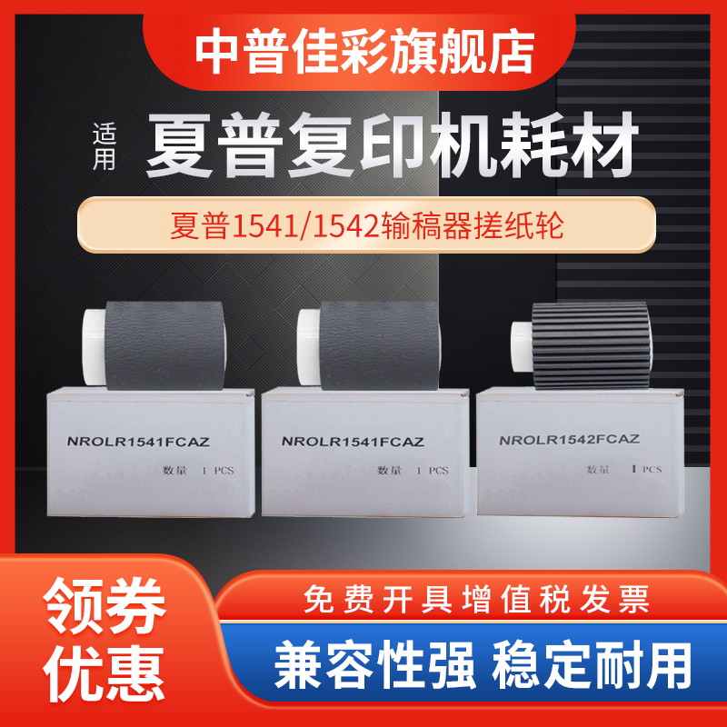 适用夏普 S262RC 312 351 401 501 SF-271RC 263 303 352 601 402 502 602DC 进稿器 输稿器 搓纸轮