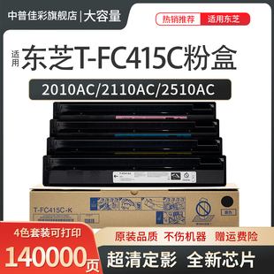 5115墨盒T 品质碳粉 3515 2110墨粉2610 3115 5015 3015 4515 FC415C原装 适用东芝2010ac粉盒2510 3615 2515