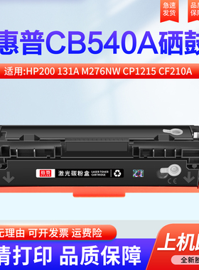 适用惠普M251n硒鼓HP200 131A M276nw CP1215 CF210A cb540a CM1312佳能CRG331 F8280cw 8210 lbp7100cn 1415