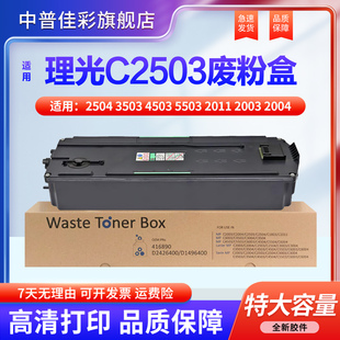 5503 器 2500回收仓 4504 3503 4503 3004 2003 2011 6004 适用理光IMPC2503废粉盒2504 2004 3504 6003