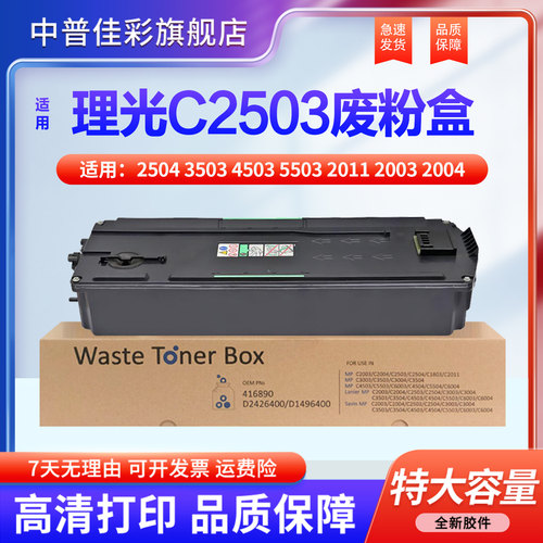 中普佳彩适用理光C2503废粉盒