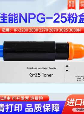 适用佳能IR-2230 2830 2270 2870 3025 3030N 3245 3225 501K 728K 3230 墨粉盒 碳粉 粉盒 NPG-25