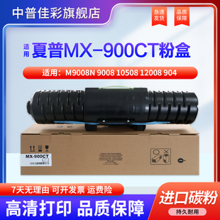 碳粉 9008 904 12008 适用夏普MX 1204 复印机 墨粉 1100 10508 910 850 粉盒 粉桶 1054 M9008N
