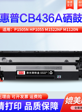 适用惠普p1505n硒鼓打印机粉盒HP1055 M1522nf M1120n MFP碳粉CB436A复印一体机  佳能LBP3250墨粉