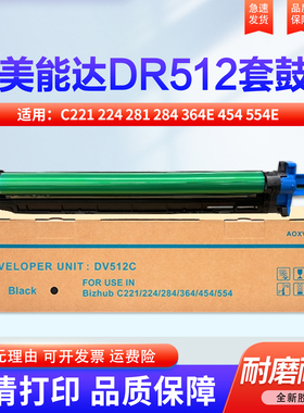 适用柯尼卡美能达DR512 硒鼓C221 224 281 284 364E 454 554e 7122 7128 7822鼓架7828 ADC366 223套鼓 鼓芯