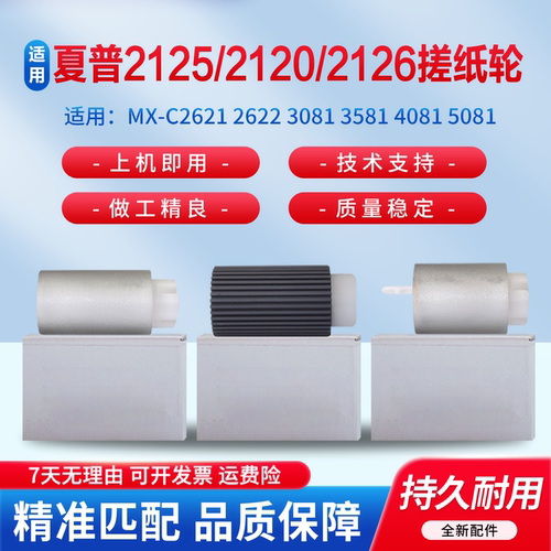 适用于夏普MX-2621/2622等搓纸轮