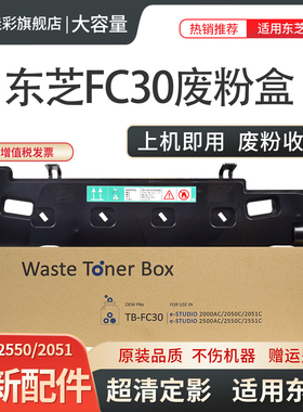 适用东芝TB-FC30 C2050 2550 2051 2551废粉仓2000AC 2520 2020 2510 3015 3505 墨粉收集器2610 2021废粉盒