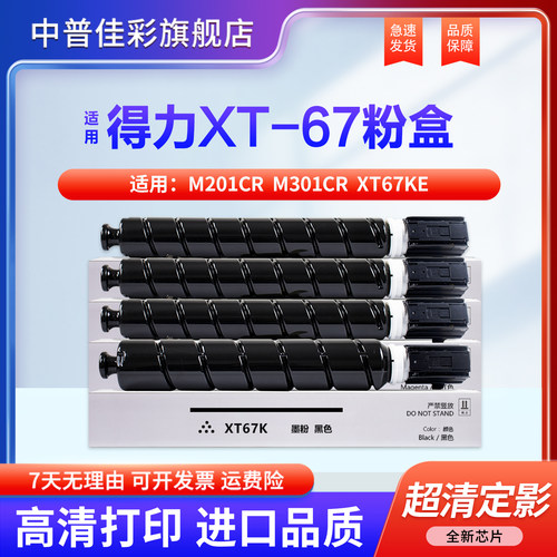 适用得力M201CR粉盒XT-67墨粉盒M301CR彩色数码多功能复合机M201CRx硒鼓 XT67Ke碳粉盒XT67Ke打印机硒鼓墨盒