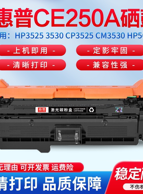 适用惠普ce250a硒鼓hp3525 3530 cp3525 dn cm3530 hp504a佳能323 723激光打印机墨粉 CM3530fs彩色粉盒