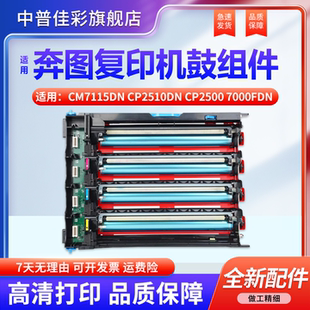2506鼓组件 鼓芯 7000fdn 2515 5515 2500 CP2500 5055 套鼓 适用奔图CTL 7106 350硒鼓CM7115DN鼓架CP2510DN