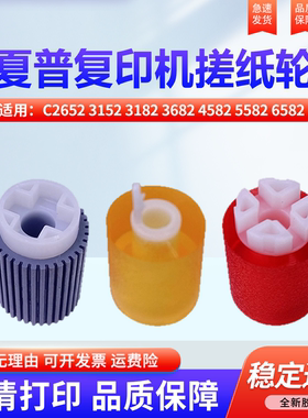 适用夏普BPC2652 3152 3182 3682 4582 5582 6582 2623R SF-S272RC 266 316 362 452RC 纸盒 搓纸轮 进纸轮
