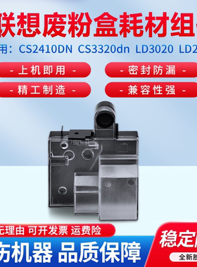 适用联想CS2410DN废粉盒Lenovo CS3320dn LD3020废墨粉容器 LD2410 2410K废粉仓 CS2410dn墨粉回收盒 碳粉瓶