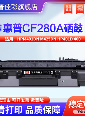 适用惠普CF280A硒鼓HPM401DN M425DN hp401d 400粉盒2035n P2055dn碳粉hpCE505A  LBP6300 6650 5870