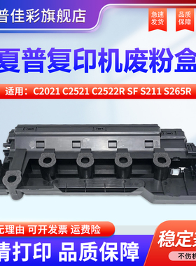 适用夏普BP C2021 C2521 C2522R SF S211 S265R BP-C2621R SF-S252R废粉盒 废墨盒 回收容器 废墨瓶