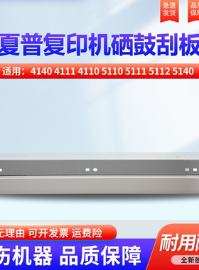 适用夏普MX-4140 4111 4110 5110 5111 5112 5140 5141 5100  4101 5001 3101 4141硒鼓 刮板 刮刀 清洁刮片