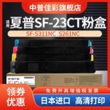 Zhongpu Sharp Libre SF-23CT Powder Box SF SF SF S311NC S261NC ЦВЕТ