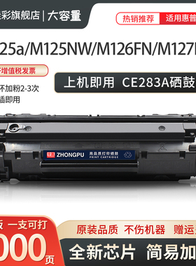 适用惠普HPCE283A硒鼓M125A M127FN M125NW打印机碳粉M201N M201DW粉盒M225DN M225DW粉墨盒CF283A