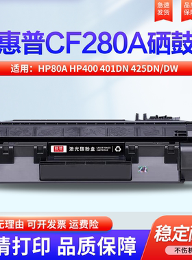 适用惠普CF280A硒鼓HP80A粉盒 HP400 401dn 425dn/dw碳粉CE505A P2035n 2050 2055dn/x HP505打印机墨粉