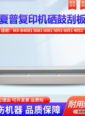 适用夏普MX-B4081 5081 6081 5051 6051 4052 SF-S361N S461N S351R S501R S601R N R 硒鼓刮板 刮片 刮刀
