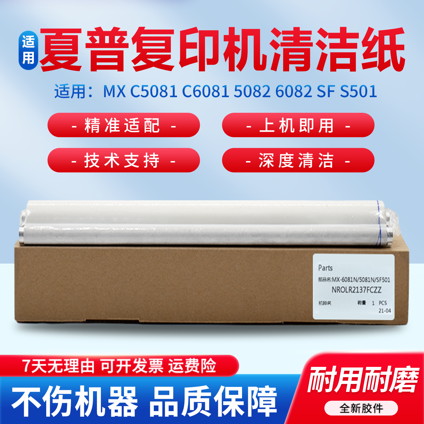 适用夏普MX C5081 C6081 5082 6082 SF S501 S601 502 602 D DV DC 定影 WEB 清洁纸 油辊 油布 清洁带 组件