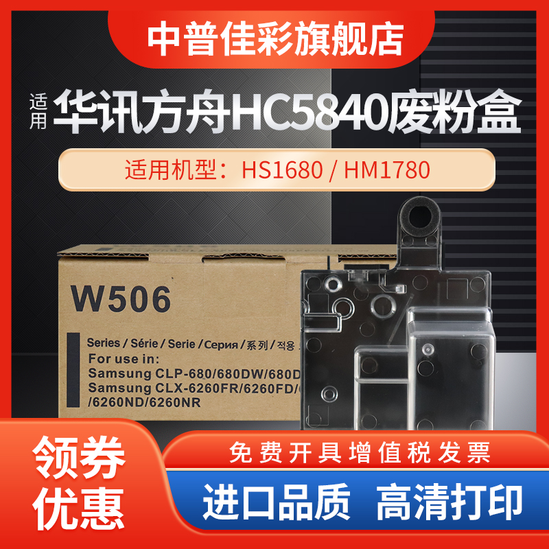 hc5840华讯方舟废粉盒