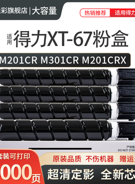 适用得力M201CR粉盒XT-67墨粉盒M301CR彩色数码多功能复合机M201CRx硒鼓 XT67Ke碳粉盒XT67Ke打印机硒鼓墨盒