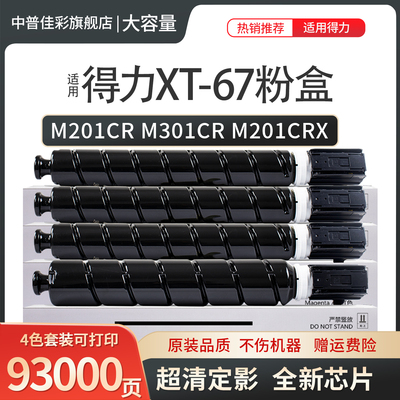 适用得力M201CR粉盒XT-67墨粉盒M301CR彩色数码多功能复合机M201CRx硒鼓 XT67Ke碳粉盒XT67Ke打印机硒鼓墨盒