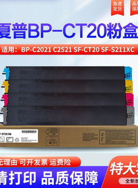 适用夏普BP-CT20 墨粉 BP-C2021 C2521 SF-CT20 SF -S211XC 211RC 261RC 碳粉  粉盒 碳粉盒 墨粉盒 粉桶