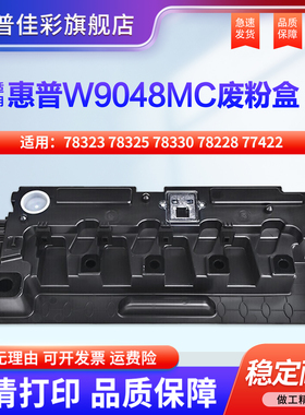 适用惠普W9048MC废粉盒78323 78325 78330 78228 77422 77825 77822 77830 77482 78223收集器 回收瓶 墨粉仓