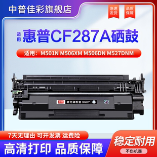 M506xm M506dn M527dnm碳粉盒 适用惠普M501dn硒鼓 CF287X CF287A激光打印机墨盒 M527z HP87A墨粉盒 M501n