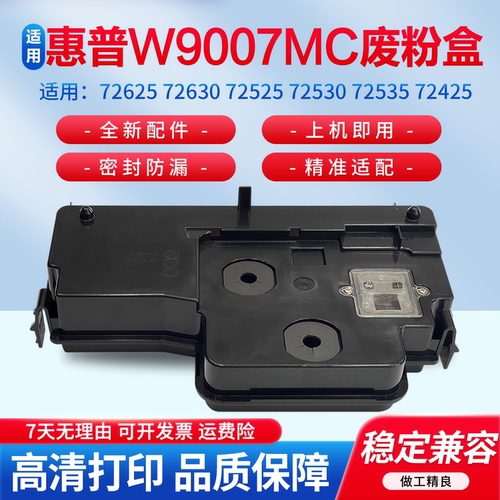 适用于惠普W9007MC废粉盒回收瓶