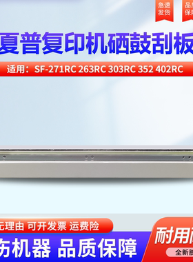适用夏普SF-271RC 263RC 303RC 352 402RC 502DC 262 312  2622 3081 3082 5082 6082硒鼓刮板 清洁刮刀 刮片