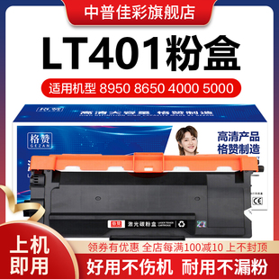 LT401SH 光电通400 M8650dn 打印机墨盒LJ5000dn LJ4000D 5595DNH粉盒LD401碳粉 适用联想M8950DNF硒鼓