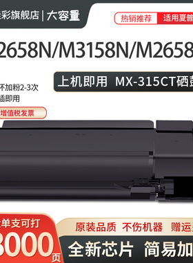 适用夏普MX-315CT粉盒 墨粉MX-2658NV 3158U 3558 N U V 2658N 碳粉 墨盒 夏普315大容量 墨粉SHARP 硒鼓