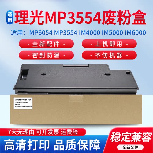 适用于理光MP6054/IM系列回收盒