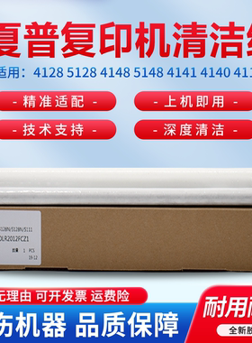 适用夏普MX-4128 5128 4148 5148 4141 4140 4111 4110 5110 5111 5112 5140 5141NC 清洁带 清洁纸 油布组件