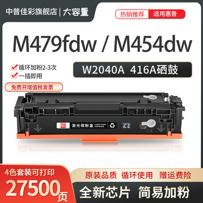 惠普M479fdw硒鼓易加粉W2040A416