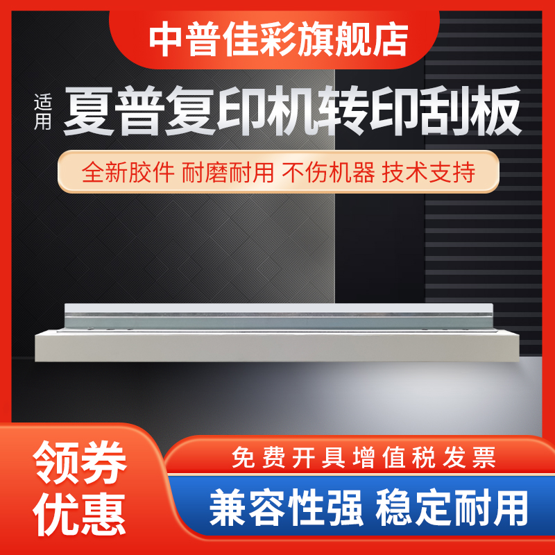 转印刮板夏普清洁转印刮板