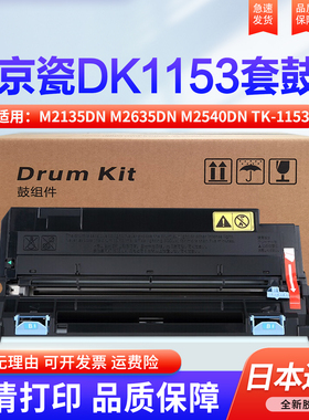适用京瓷DK-1153硒鼓 P2235 M2540 2635 套鼓 M2135DN 2040 2540DN/DW 1183 1163 1173 2735 鼓组件 鼓架