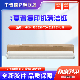 清洁纸 夏普MX WEB 油布 700 大小清洁布 753 定影 623 组件 清洁带 550 上下清洁纸 620 油辊 适用