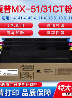 适用夏普MX-51CT墨粉盒 MX-4141 4140 4111 4110 5110 5111 5112 5140 5141 5128 4128NC墨粉 英文 碳粉 31CT
