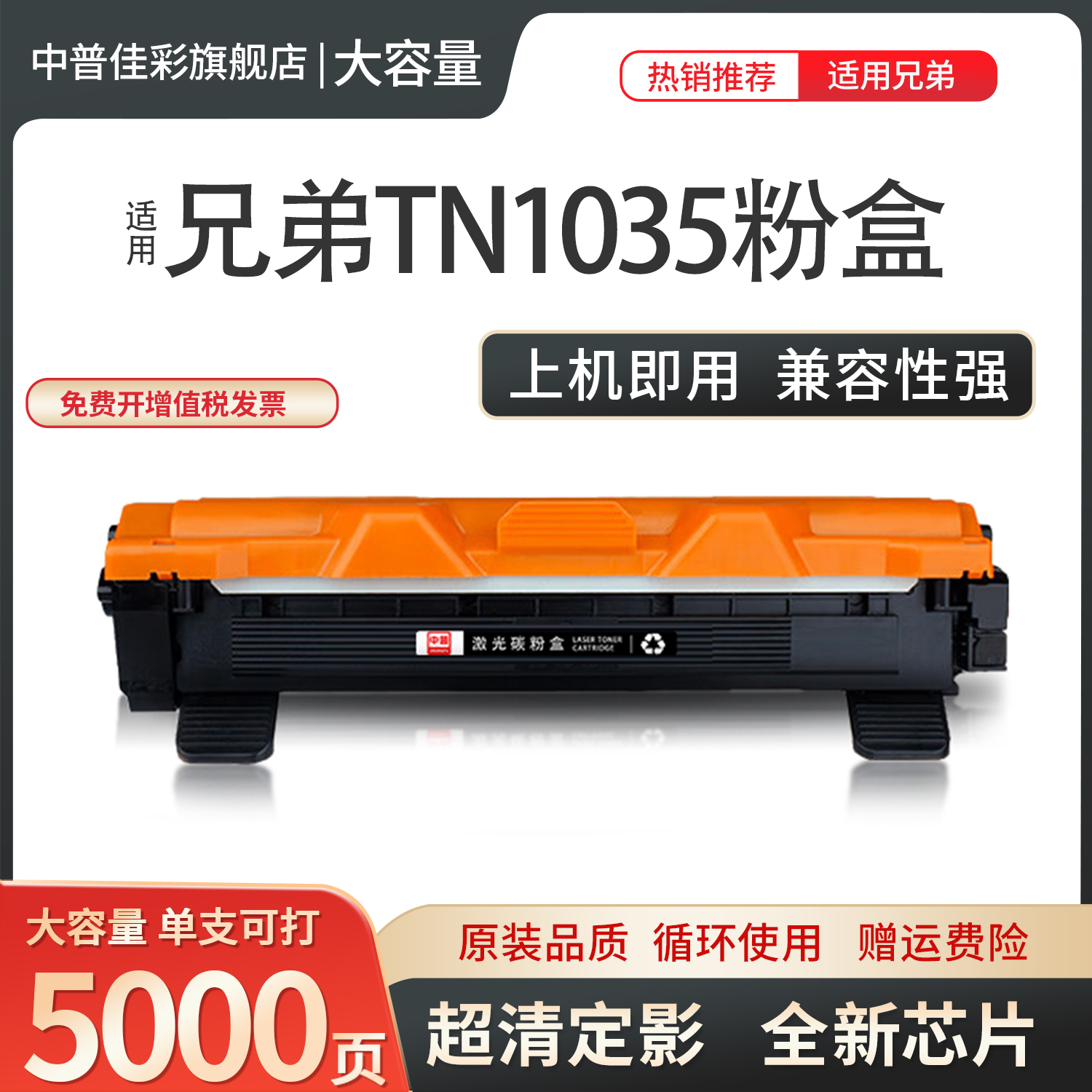 中普佳彩适用兄弟TN1035粉盒硒鼓