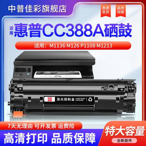 中普佳彩适用惠普CC388A硒鼓墨盒