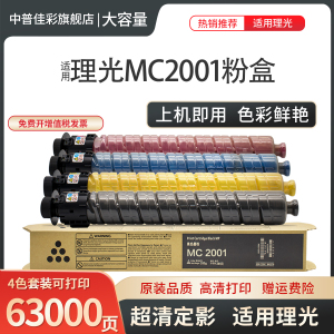 适用理光MC2000碳粉MC2001H型粉盒M C2000打印机M C2001复印机墨粉Ricoh MC2001L粉盒墨盒粉仓彩色大容量硒鼓